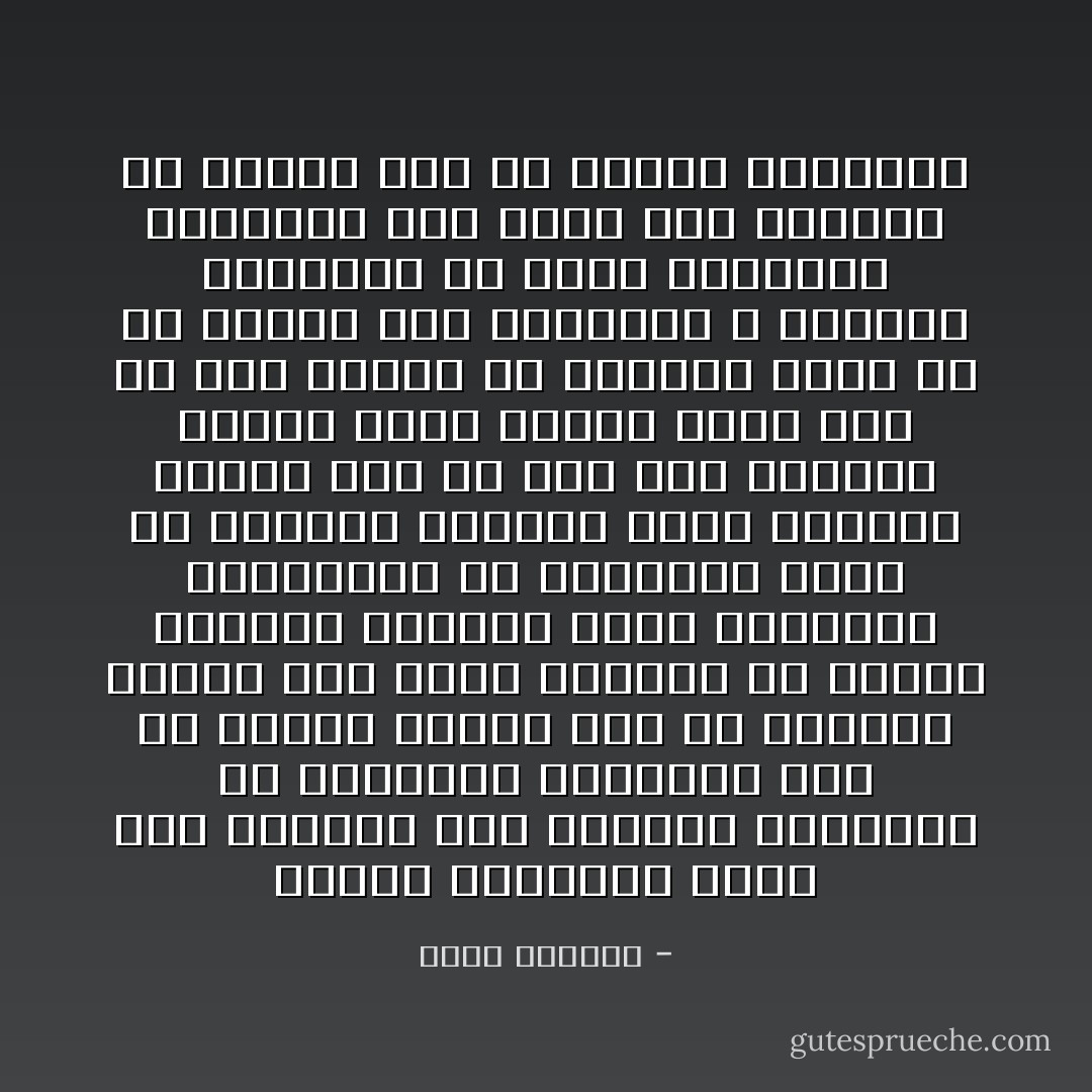 الناس والعوام بشكل خاص يميلون إلى الحاكم المستقر في العاصمة ويشعرون أنه هو الأقوى ولذلك فهم في موازنة دائمة بين نجاح الثورة أو الحكم القائم واحتال بقاء الحكومة المستقرة في العاصمة أقوى من احتمال سقوطها فهذا الحاكم موجود على كل حال أما الثائر فربما ينجح وربما يفشل فما أن يجد الناس أن الثورة فيها شئ من الضعف حتى يتركوها ، ولماذا يغامرون في قضية يتوقعون خسارتها ولو كانت هذه القضية عي الأفضل لهم في الدين والدنيا - محمد العبدة