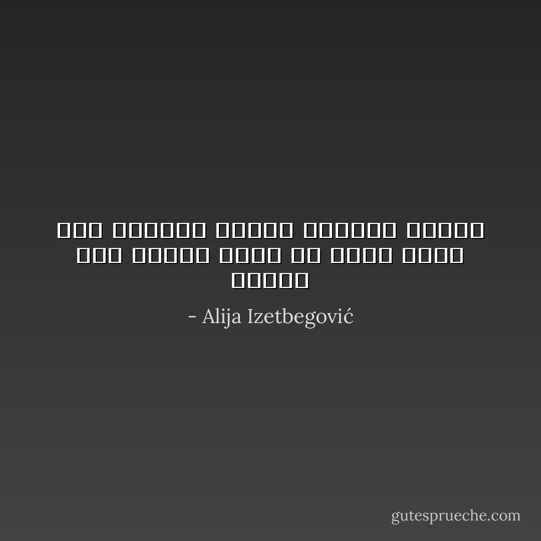 فالفن ليس معرفة إنما هو فهم، ولكن فهم بالقلب والحب وبساطة الروح - Alija Izetbegović