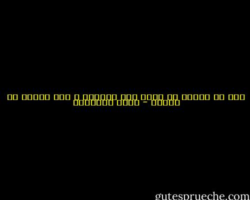 نحن يا عزيزي لا نحيا بما نذكره، و لكن برحمة ما ننساه - تامر إبراهيم