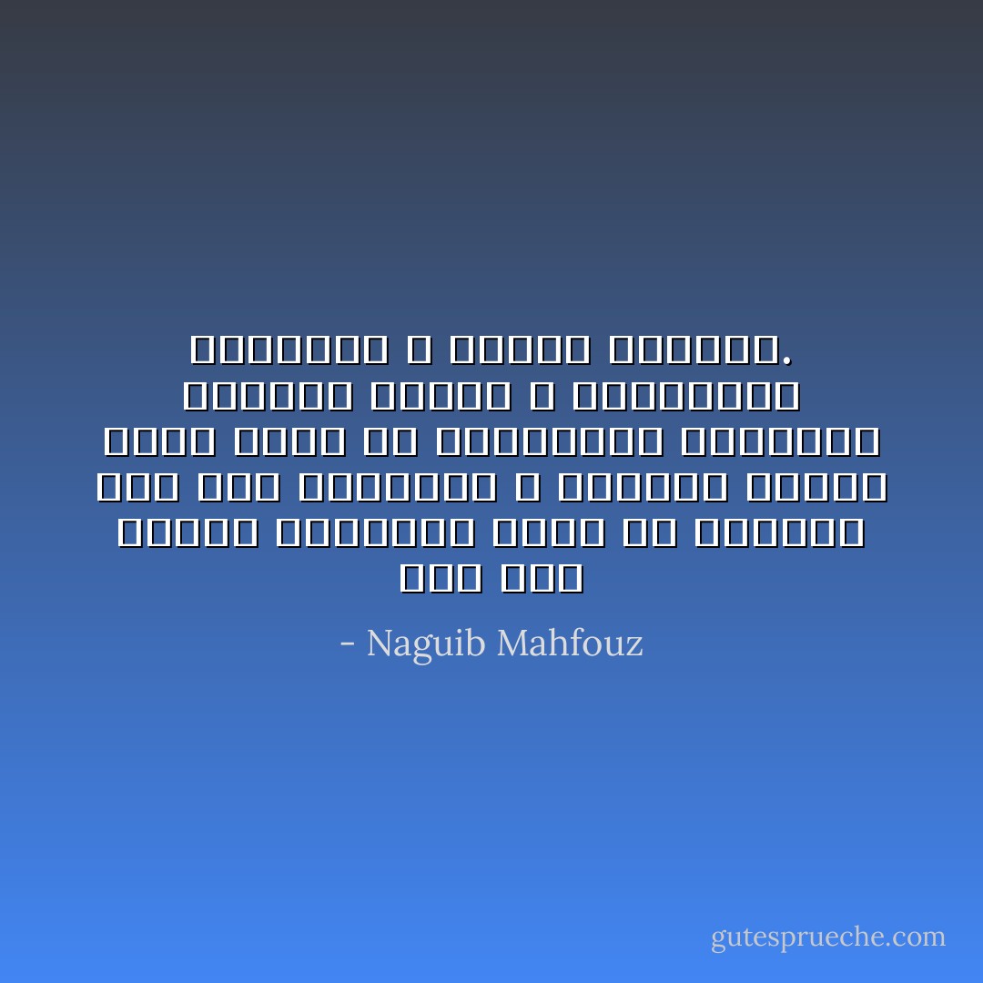 نحن قوم نرتاح للهزيمة أكثر من النصر، فمن طول الهزائم و كثرتها ترسبت نغمة الأسى في أعماقنا، فأحببنا الغناء الشجي و المسرحية المفجعة و البطل الشهيد. - Naguib Mahfouz