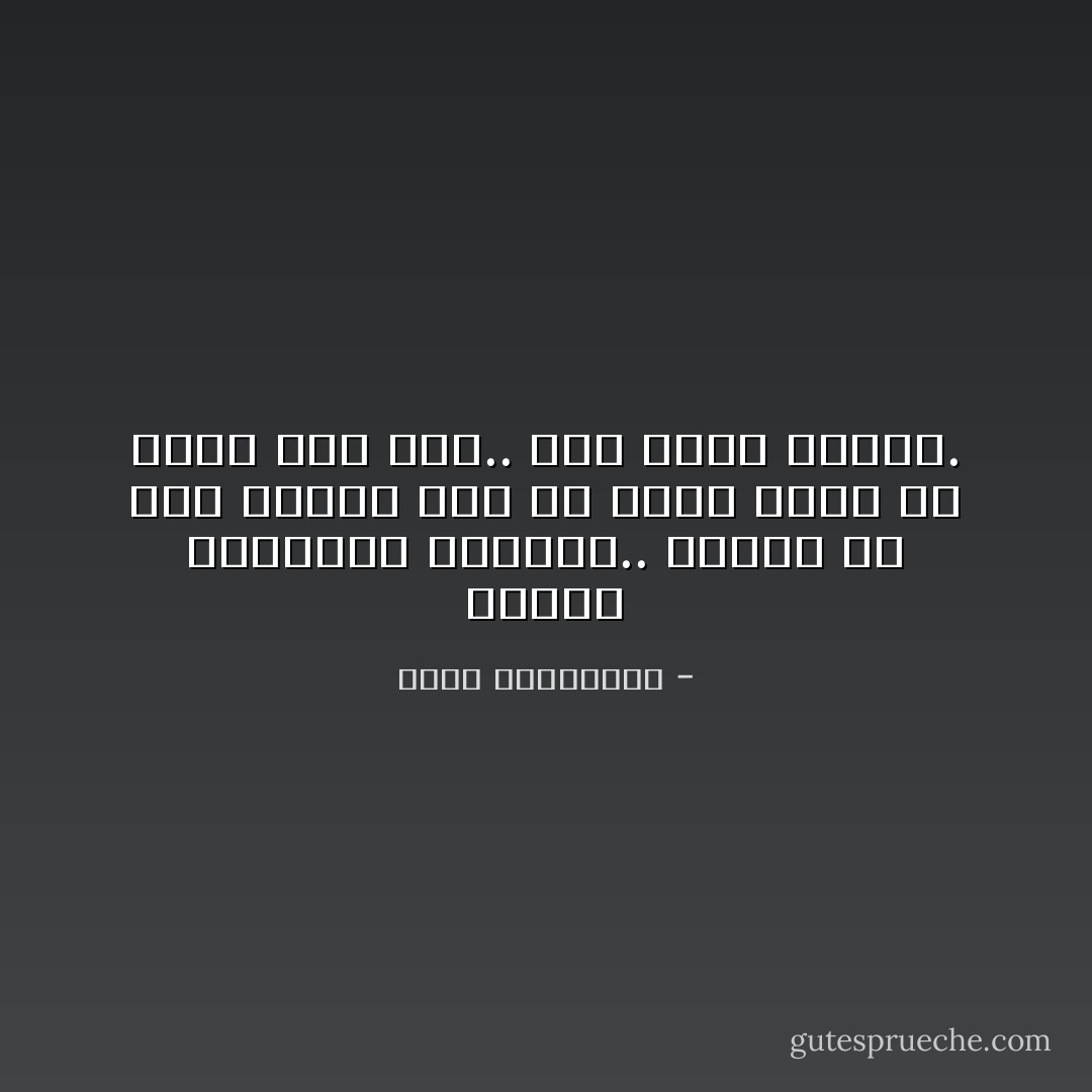 بسرعة استعيدي عافيتك.. تذكّري أنّ حبًّا يتغذّى شرّه من خيرك وسمّه من صبرك ليس حبًّا.. إنّه حالة مرضيّة. - أحلام مستغانمي