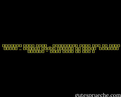 فيـا من بات يخلو بالمعاصـي .. وعين الله شــاهدة تـــراه <br />أتطمع أن تنــال العفو ممّــا .. عصمتَ و أنت لم تطلب رضاه - الحلاج