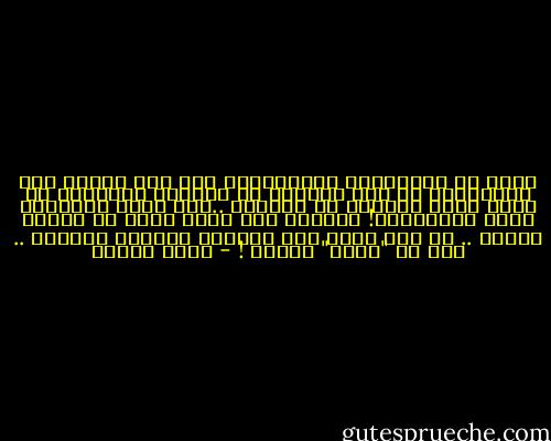 منهك هو الإشتياق للموتى،اذ ليس ثمة طريقة لأن نحتضنهم، أو نصل إليهم، أو نسمعهم نحيبنا، أو يروا آثار بكائهم في أعيننا ..يظل رثاء الأموات بارد كأجسادهم! موجعاً أنك مهما بلغت من الحزن أقصاه .. لن تصل روحك حتى لأطراف السماء الاولى .. حيث هم "فوقك" بكثير ! - رفاه السيف