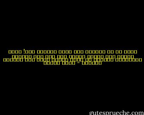 أسوأ ما قد أدركه، أني فقدت اليقين فيك! وأني سأنظر الى عينيك يوماً ولن أرى سوى الفراغ والوحشة، وسأعجز عن رؤية الروح التي كنت أتكوّر داخلها - رفاه السيف