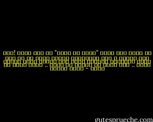 أن تشعر بأن قلبك "لفرط ما ينبض" لم يعد ملكك !انه صار للغير ، انه سيغادرك، وأنّك مجرد من كل شيئ ،عدا إنتفاضة أصابعك التي صار لونها يشبه الموت أكثر .. ذلك يعني أن أحدهم بك أكثر .. أكثر حتّى من نفسك - رفاه السيف