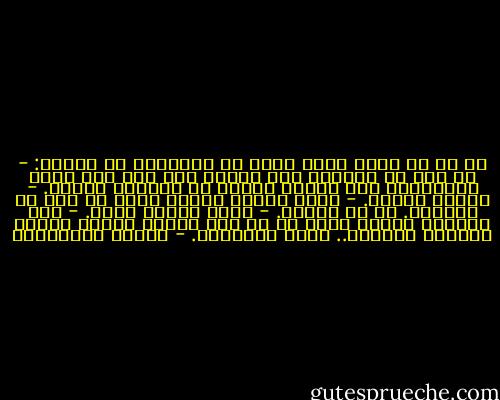 هل لي أن أسأل ماذا تعمل في الحياة؟<br />رد ساخرا:<br />- لو كان لي الخيار بأن أختار لما كنت غير بائع الأزهار، فإن فاتني الربح لا يفوتني العطر.<br />- أمنية جميلة.<br />- إنها أمنية أشترك فيها مع عمر بن الخطاب. هو من قالها.<br />- تبدو قارئا جيدا.<br />- ليس تماما، لكنني أحفظ كل ما أحب عندما يتعلق الأمر بثقافة الحياة.. أعني مباهجها. - أحلام مستغانمي
