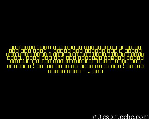 أن تنمو في الناحية الجافة من قلبي ثمرة حزن طريّة ، ولا يسقيها سوى بكائي .. يعني ذلك أني وحدي كفيلة بحزني هذا ، وأنّـس قادرة علـى نفخ خريفه الأصفر الذابـل متى كنت بين يديك ..ةأنا حين أقول "وحدي" تعلمين جيداً أن هذا يعنيكِ ايضاً ! انا التي أنبت من قلبك الطيب ! وتتكئين علي .. - رفاه السيف