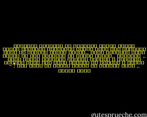 لمّـا نشعـر بالخواء في قلوبنا، بالفراغ الهائل، بأن يدنا إمتدت لدواخلنا وأنتزعت منّـا أجمل الاشياء فينا ..لمّـا تتعظم الغصـة في عنقي .. وتكبــر ..لتصبح شيئاً من الضخامة حيث لا يمكـن إخفاؤها ، وأبتسم ببلاهة الأطفال ويسقط دمعي حاراُ ، يتجاوز كل ملامحي ويقع على قلبي تماماً .. أدرك تماماُ أن العمر بدونك لا جدوى منه ! - رفاه السيف