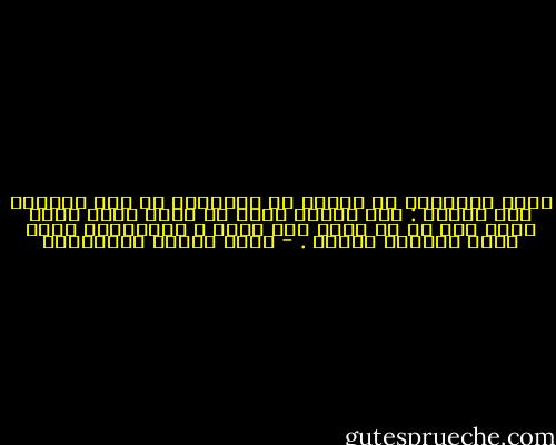 قضية الايمان في ذاتها أن الانسان في هذا الوجود بين أمرين : بين أسباب لابد أن يأخذ بها، وبين مسبب يجب أن لا ييأس منه أبدا ، فالجوارح تعمل ولكن القلوب تتوكل . - محمد متولي الشعراوي