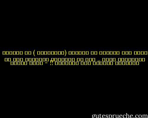 الآن فقط أدركـت أن مسـاحة (الوحــدة ) في روحــي شـاسـعـة جداُ .. وأن من الصـعـب ترميــم مـا قد إنـكسـر فـيـنا يـا صديـقـة !! - رفاه السيف