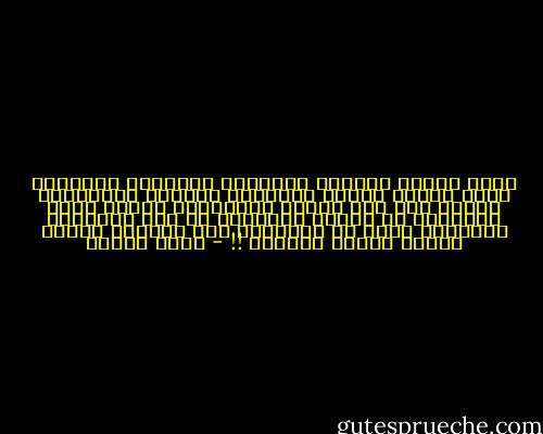 أنـا لمـّا شعـرتُ بالحـزن بالأمـس تكـوّرت علـى نفسي، فتحـت نافذتـي للهواء البـارد، ودسست يدي فـي شعـري ومررتـها بتعب، أنـا اخـترتُ أن أغيـب قليـلاً عن هذا العـالم البـائس علـى أن أستشعـر هذا الـوجع اللذي زرعـه فيـني حـزنـك !! - رفاه السيف