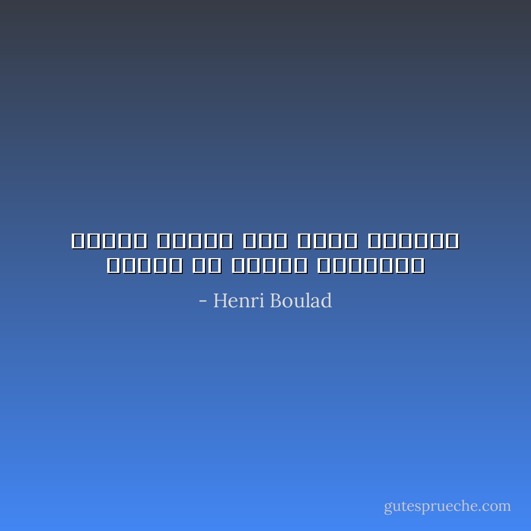 بمجرد أن تنقلب الوسائل لأهداف ،يحدث خلل داخل الانسان - Henri Boulad