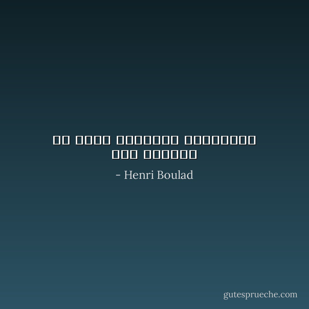 روح التملك قد تفسد العلاقات الانسانية - Henri Boulad