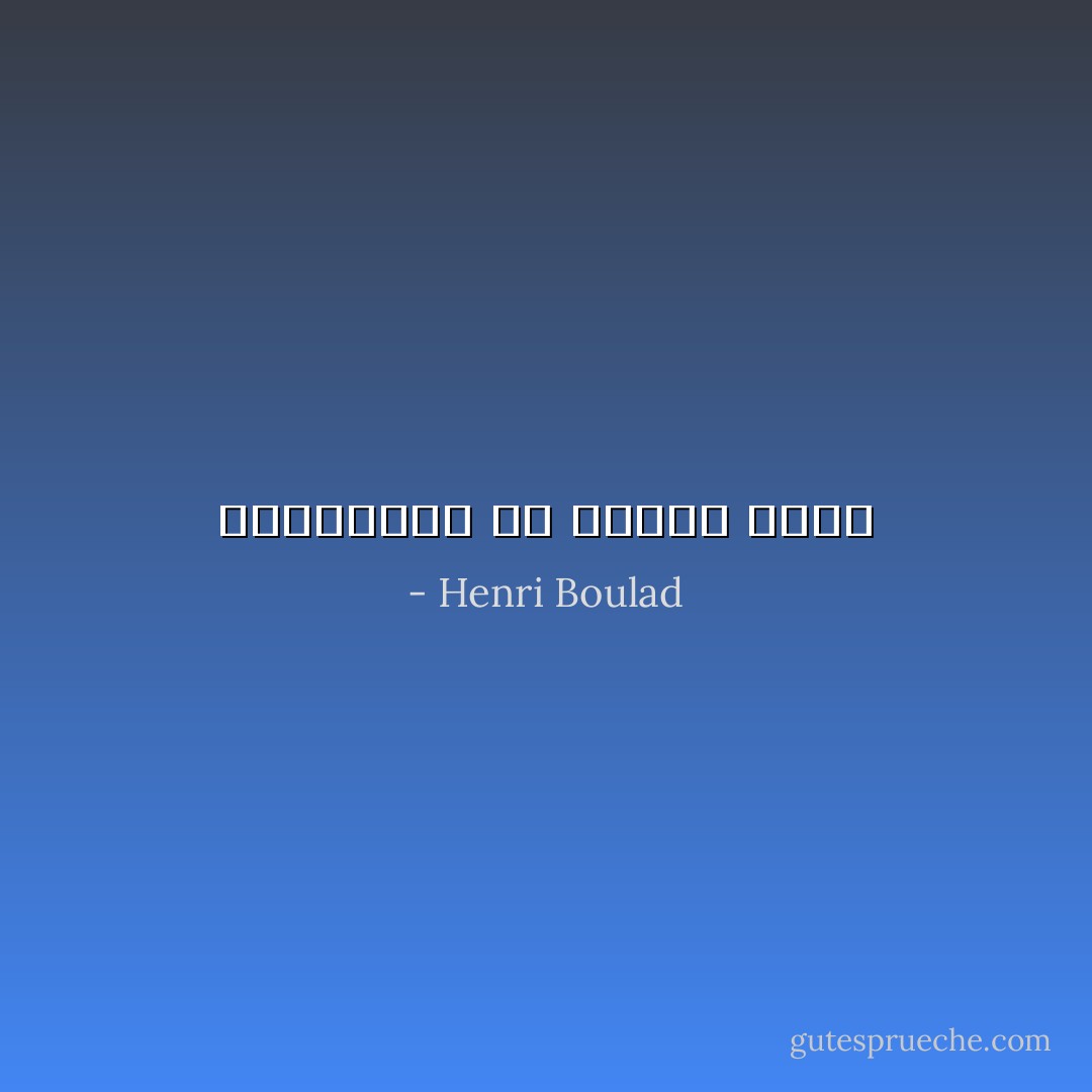 الاتكالية هى ايمان مزيف - Henri Boulad