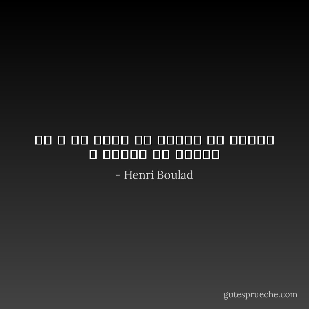 لا تحاول أن تشترى حب الله لك ،فهو حب مجانى بلا مقابل - Henri Boulad