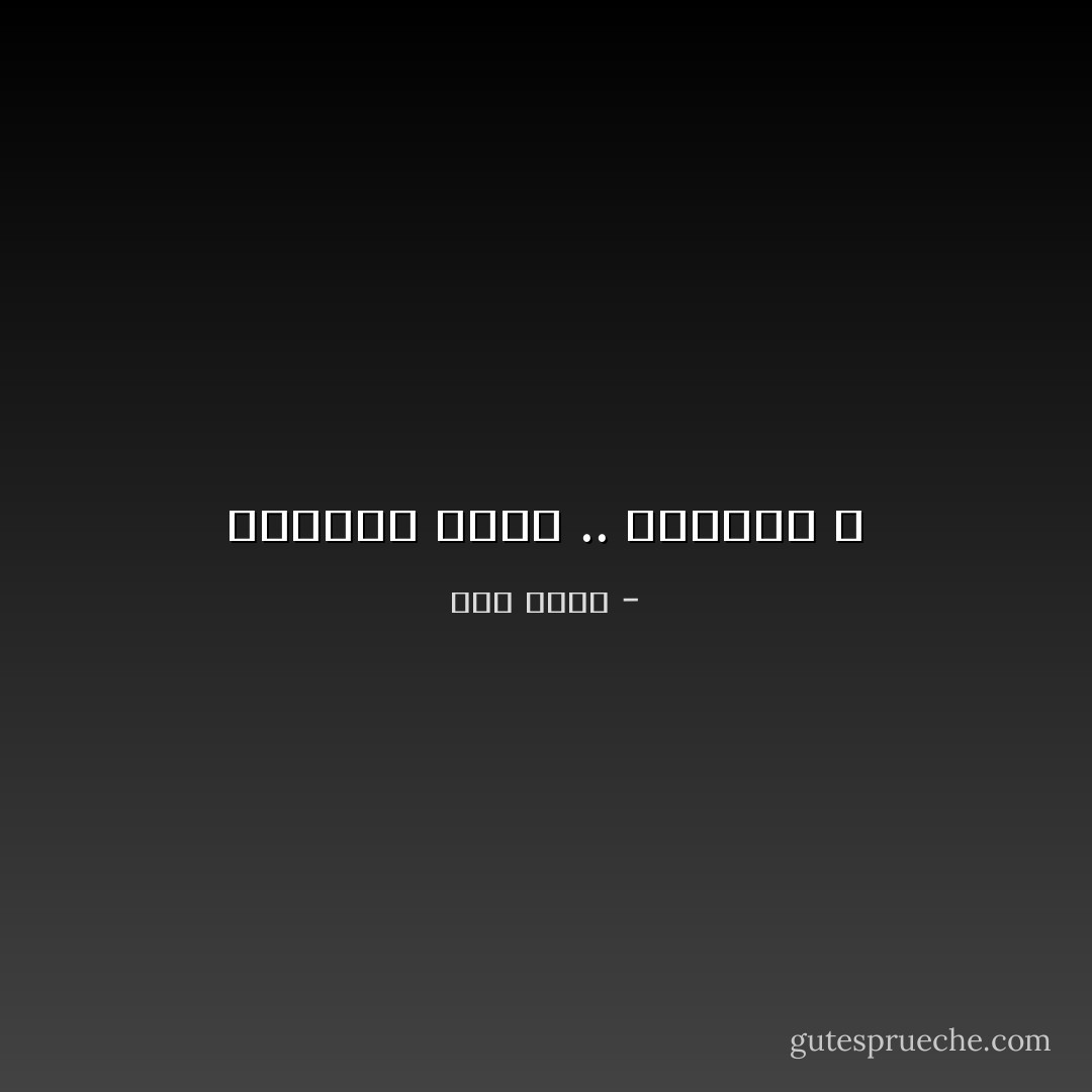 للذكاء حدود .. للغباء لأ - عمر طاهر