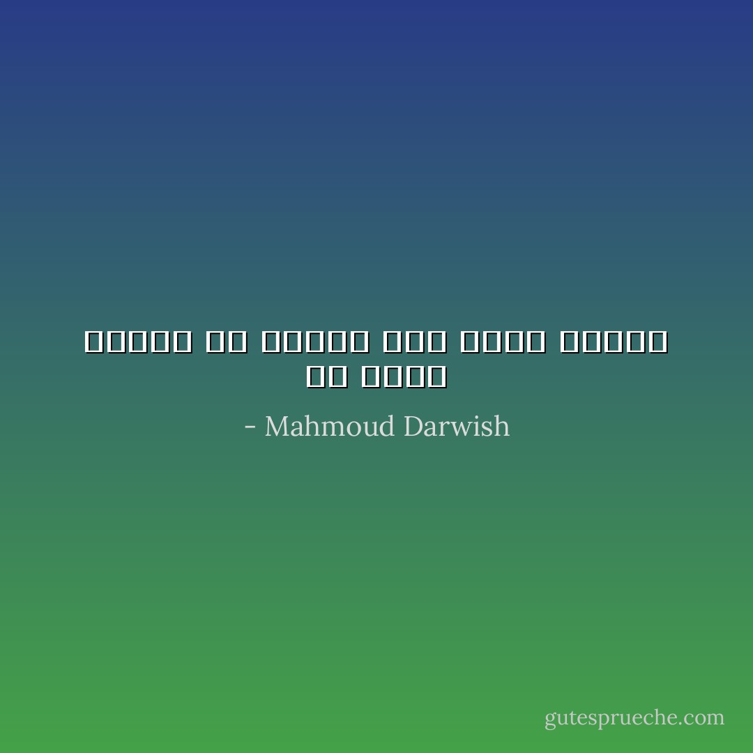 إن نظرت وراءك لن تبصري<br />غير منفى وراءك - Mahmoud Darwish