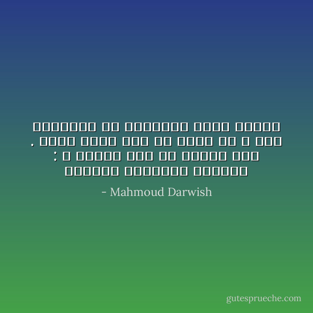 وتحتاج أنشودتي للتنفس : لا الشعر شعر<br />ولا النثر نثر . حلمت بأنك آخر ما قاله<br />لي الله حين رأيتكما في المنام، فكان الكلام - Mahmoud Darwish