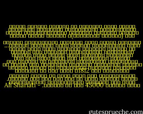 حينما كانت الصيحات في أوروبا تتعالى بشعار الديمقراطية الليبرالية والحريات الفردية، واصدرت الاعلان العالمي لحقوقالانسان، وتألق نجم (المذهب الإنساني)، وأنشدت قصائد الشعر المثيرة وعزفت أبدع الألحان الموسيقية، واقيمت أروع المسرحيات، وانجزت أجمل اللوحات الفنية... في التغني بالحرية والدعوة لها، اعلن الحكم الليبرالي الديمقراطي الفرنسي بعد الثورة الفرنسية الكبرى، الذي استلم زمام الأمور بتصويت الأكثرية، عبر بيان رسمي دعى فيه المواطنين الفرنسيين الراغبين في مشاهدة قصف القوات الفرنسية للعاصمة الجزئرية الى الحجز في المقاعد المخصصة للمشاهدين في قاعات القوات الفرنسية عام 1812م<br />نعم؛ هذه هي الحكومة الليبرالية، فهي التي تعلن عن قصفها لمدينة كبيرة وقتلها لشعب لا ذنب له، الا انه مستضعف. وذات هذه الحكومة الديمقراطية والليبرالية تقتل جماعيا 45000 شخص في مدغشقر. - Ali Shariati