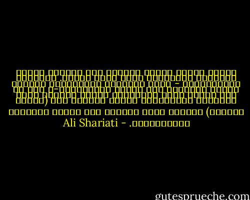 الأمة مجتمع متحرك مهاجر، وذو تطلعات فكرية مثالية، والإمامة لازم حتمي للأمة.<br />الإسلام ايديولوجية - تبني الإنسان المتعالي، والأمة الوسط الشاهدة على أبناء الإنسانية-، وهو في نفس الوقت ثورة اجتماعية أيضا، تستهدف بناء المجتمع اللاطبقي، الحر، القائم على (القسط والعدل) بواسطة بناء أفراده على الوعي والحرية والمسؤولية. - Ali Shariati