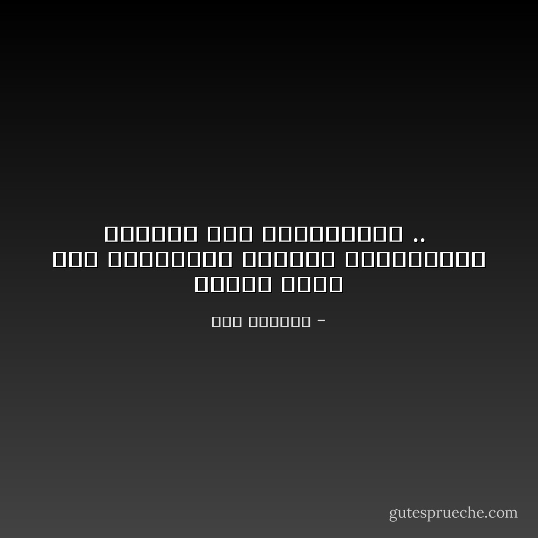 ربمالا نحصل علي مانُـريد، لكننـا بالتأكيـد سنحصـل علي مانستحقـه ..  - دوج هورتون