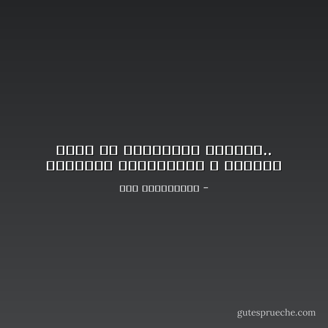 الضعفاء والفاشلون لا يمنحون الحب ولا يستطيعون العطاء.. - نور عبدالمجيد