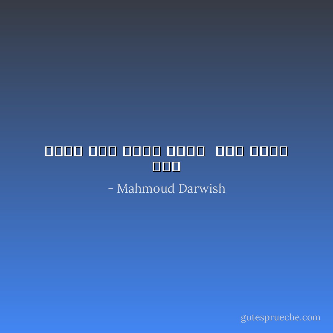 إني عجبت لمن يعرف الحب <br />كيف يحب؟ - Mahmoud Darwish