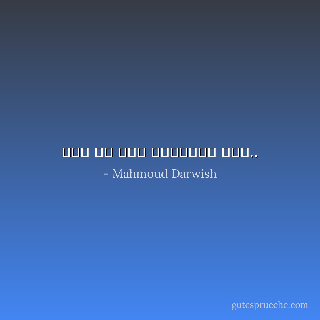 أنا من رأى غده،،إذ رآك.. - Mahmoud Darwish