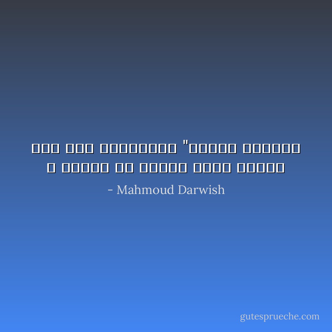 لا حديقة لي داخلي<br />وكلك أنت،،<br />وما فاض منك،،أنا "الحرة الطيبة - Mahmoud Darwish