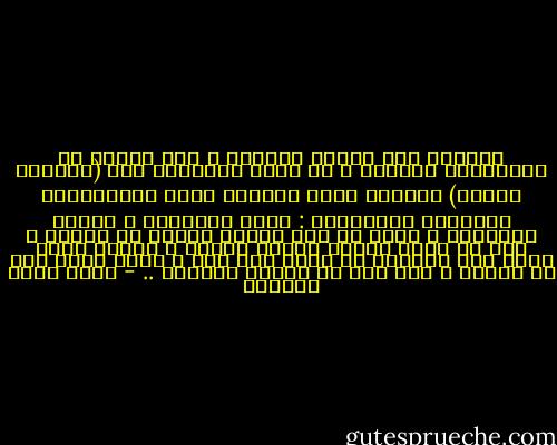 وعندما تجد وقتاً للفراغ ، فإن الخوض مع الخائضين سيأخذك ، في أحسن الأحوال إلى (السوبر ماركت) لتمارس طقوس التعبد لإله الاستهلاك وأوثانه المتعددة : اشتر واستهلك ، واشتر واستهلك ، وسوف لا تجد وقتاً لتجرب ما تشتري ، إنك لا تعرف أصلاً لماذا تشتري ، ولكنك مضطر لذلك لأن القطيع لا يفعل سوى ذلك ، وأنت مجبر على أن تفعله ، كأي فرد من أفراد القطيع .. - أحمد خيري العمري