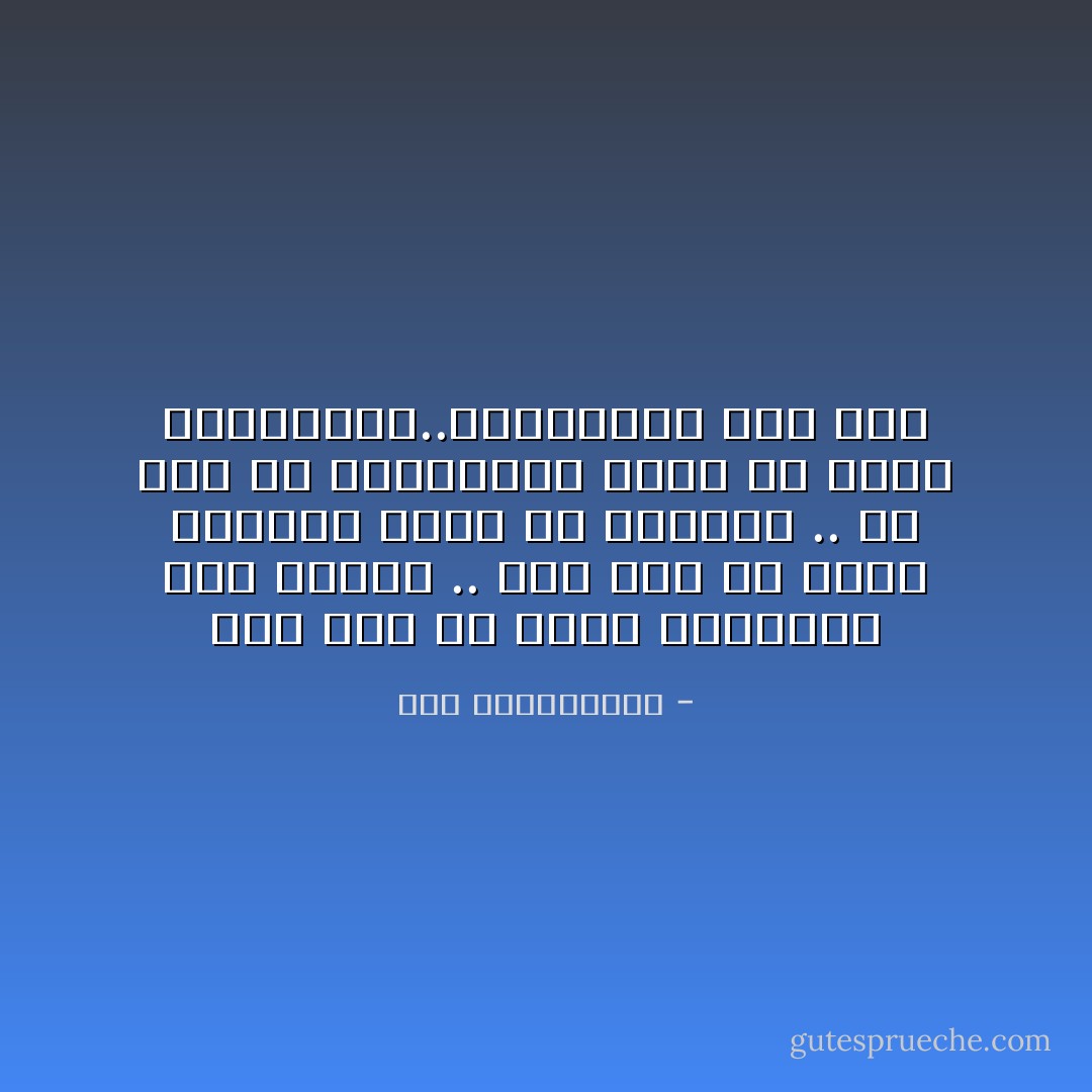 صعب جداً أن تشعر بالرثاء على نقائك .. صعب جداً أن تشعر بالرفض يولد في أعماقك .. من قال إن الكراهية أسها من الحب والتسامح..الكراهية أمر صعب - نور عبدالمجيد