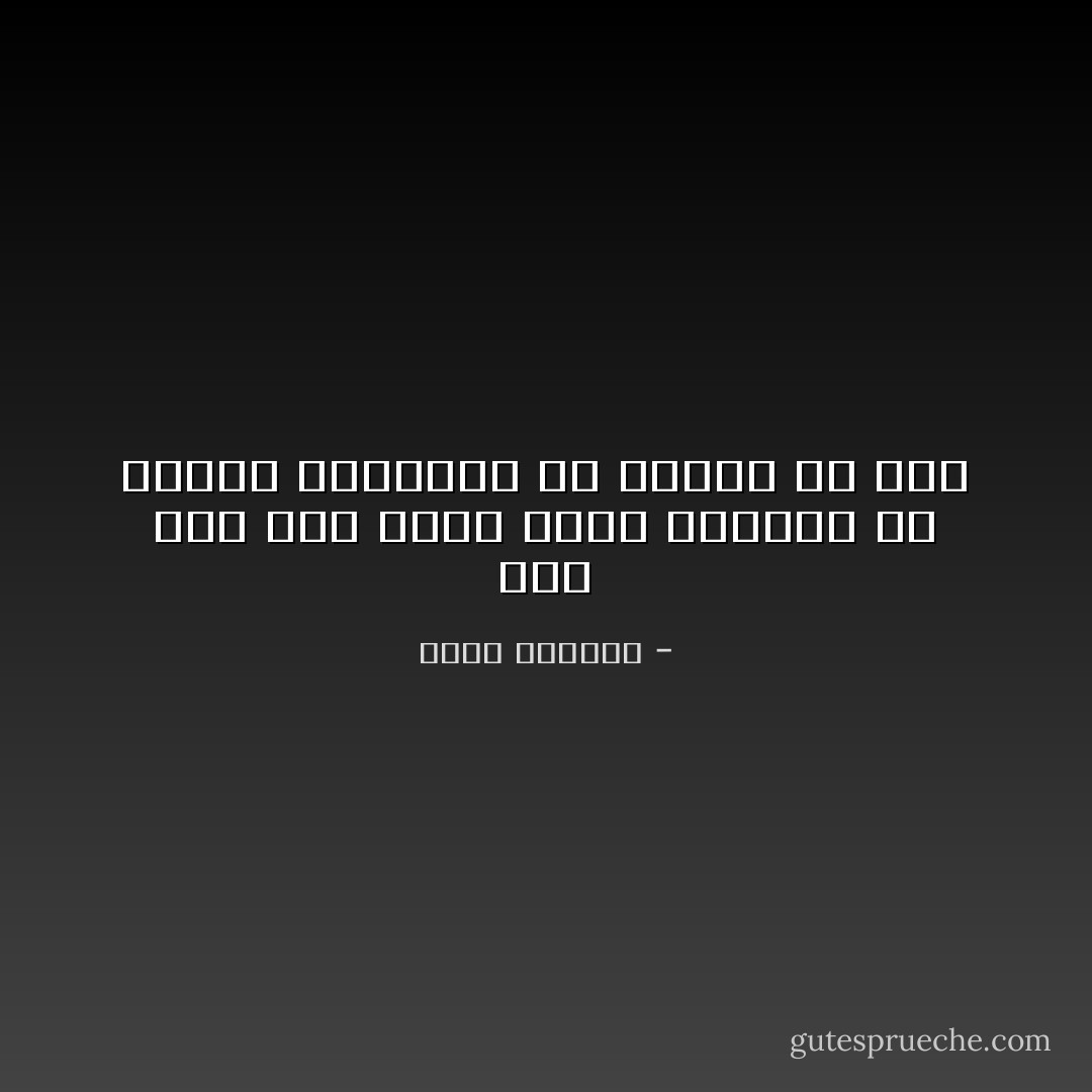 ليس ثمة شىء يشبه معدة المرء، إذ علينا التضحية من أجلها كل يوم - بيتر غرانسي