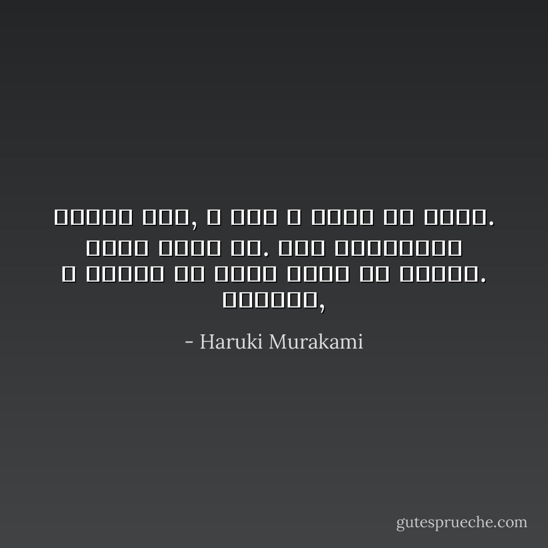 هاجيمي, لا يمكنك أن تعرف شيئاً من الصور. إنها مجرد ظل. أنا الحقيقية بعيدة جداً, و هذا لا يظهر في صورة. - Haruki Murakami
