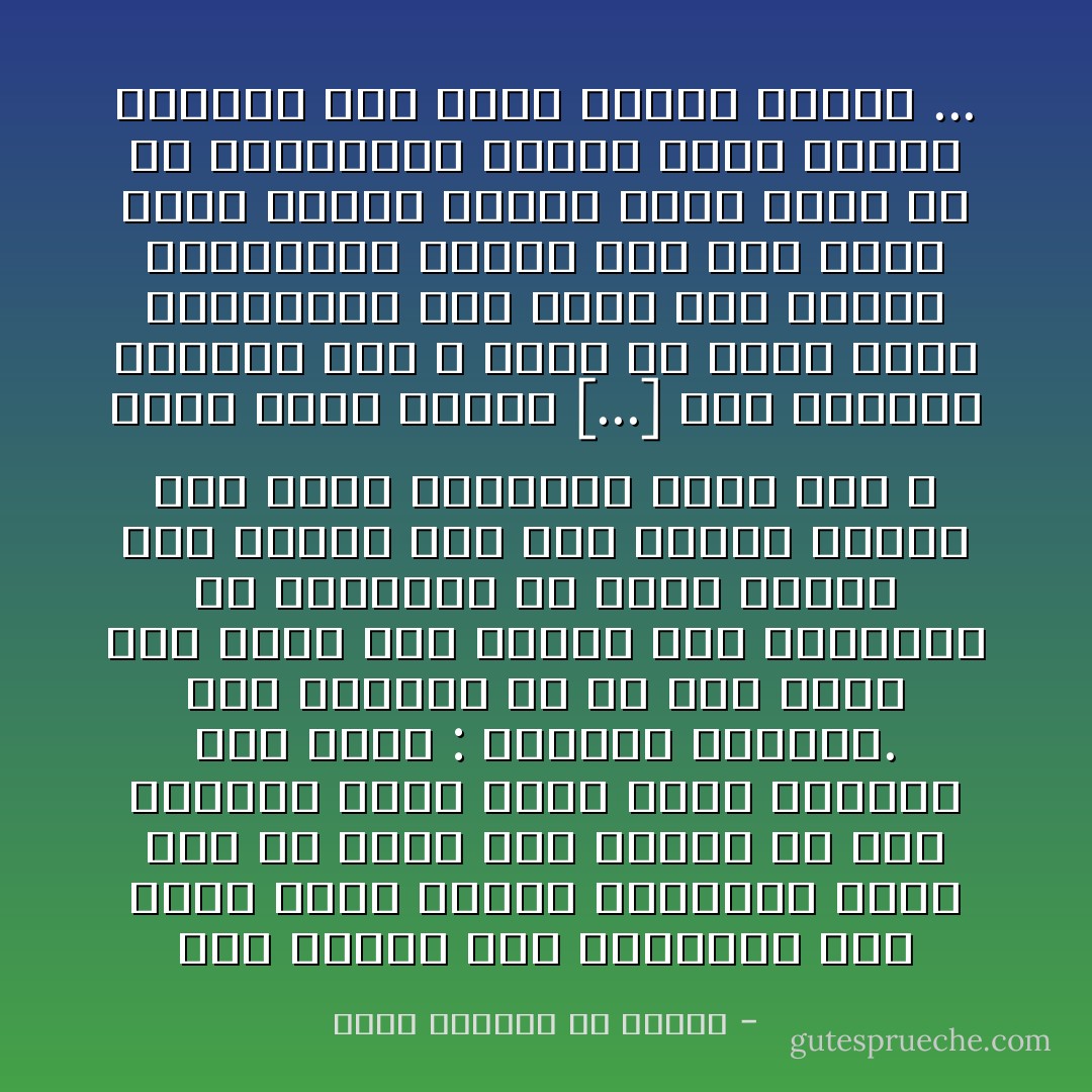 كان العدل أصل العمران وبه قامت الأرض ودامت الدولة، وكان أهم ما ينشأ عنه صفتين إن هما تحققتا سعدت الأمة ودام بقاؤها الى وهما : الحرية والأخوة.<br />فإن الحرية إن لم يكن معها عدل ذبلت حتى تساقط إلى الحضيض؛ إذ حقيقتها أن يأخذ المرء بكل حقوقه وأن يفي بحقوق غيره، وأن يصدع بآرائه، وهذا كله لا يكون بغير العدل [...]<br />أما التآخي فضروري أنه لا يحصل ما دامت الأمة متنافرة، هذا يسلب حقا والآخر يسترجعه، وثالث يرى سلب الأول إياه ملكا، فيثأر وبحب أخذه من يد مسترجعه، وكذلك يكون أمرهم تنازعا حتى يفشل وتذهب ريحهم ... - محمد الطاهر بن عاشور