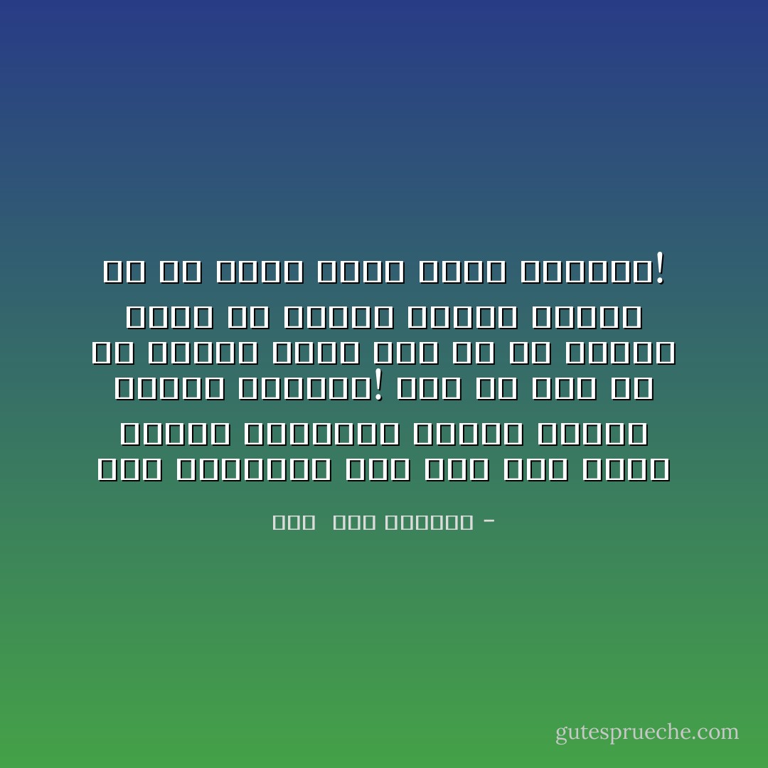 يرى المخطىء حتى وإن فسر شبهة الخطأ بمقياسه الخاص مجرماً يستحق العقاب! أما إن وقع هو فى الخطأ سواء أقر به فى قرارة نفسه أو أدركه صواباً فيحلو له أن ينظر إليه بعين الرأفة! - هدى  عبد المنعم