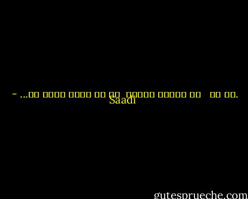 .نی نی <br /><br />دل آرامش مخوان<br /><br />كز دل ببرد آرام را... - Saadi