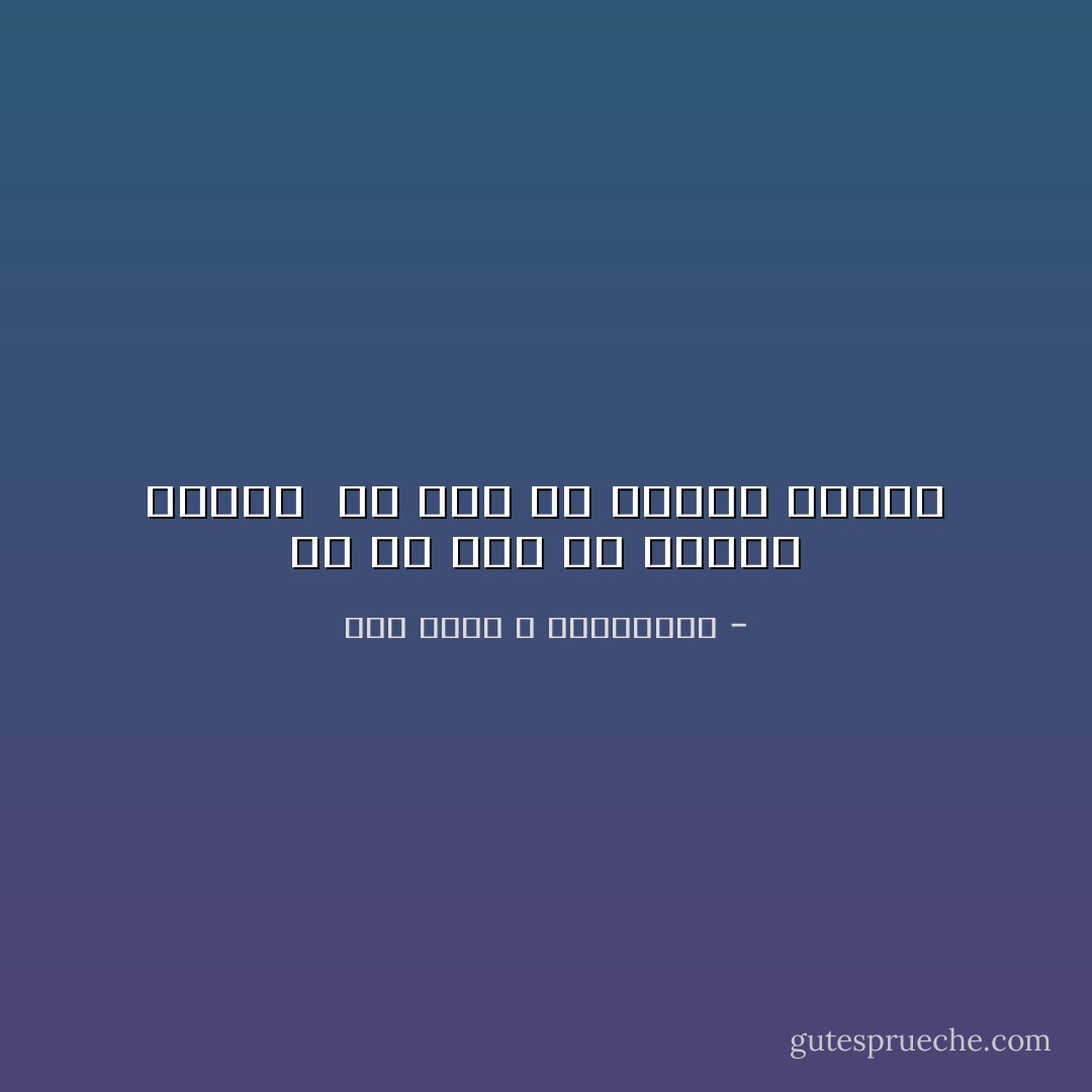 من لم تكن له بداية محرقة <br />لم تكن له نهاية مشرقة - ابن عطاء الله الاسكندري