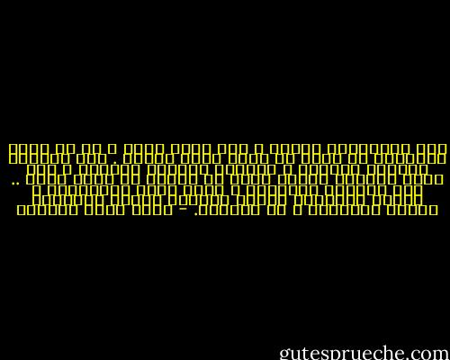 بين الانتماء وعدمه ، خيط رفيع فاصل ، هو في معظم الاحوال لا يعدو أن يكون نقطة صغيرة .<br />بين الجذور العميق الثابت ، والجذر السطحي الهائم ، فرق كبير ومسافة شاسعة يمكن أن تختصر في معنى واحد ..<br />تلك النقطة الصغيرة ، التي تقلب الموازين ، وتمنح السعادة وتزيح العذاب<br />وتؤجل الزلازل وتجفف الطوفان ، هي الغيرة. - أحمد خيري العمري