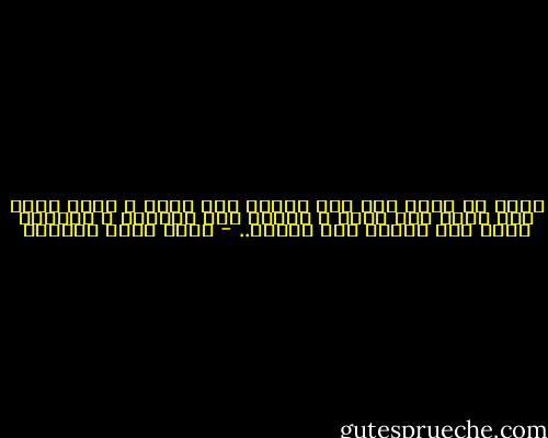 أريد أن تشعر بأن هذا الدين مثل عرضك ، تغار عليه كما تغار على أختك ، تصونه كما تصونها ، وتحافظ عليه كما تحافظ على شرفها.. - أحمد خيري العمري