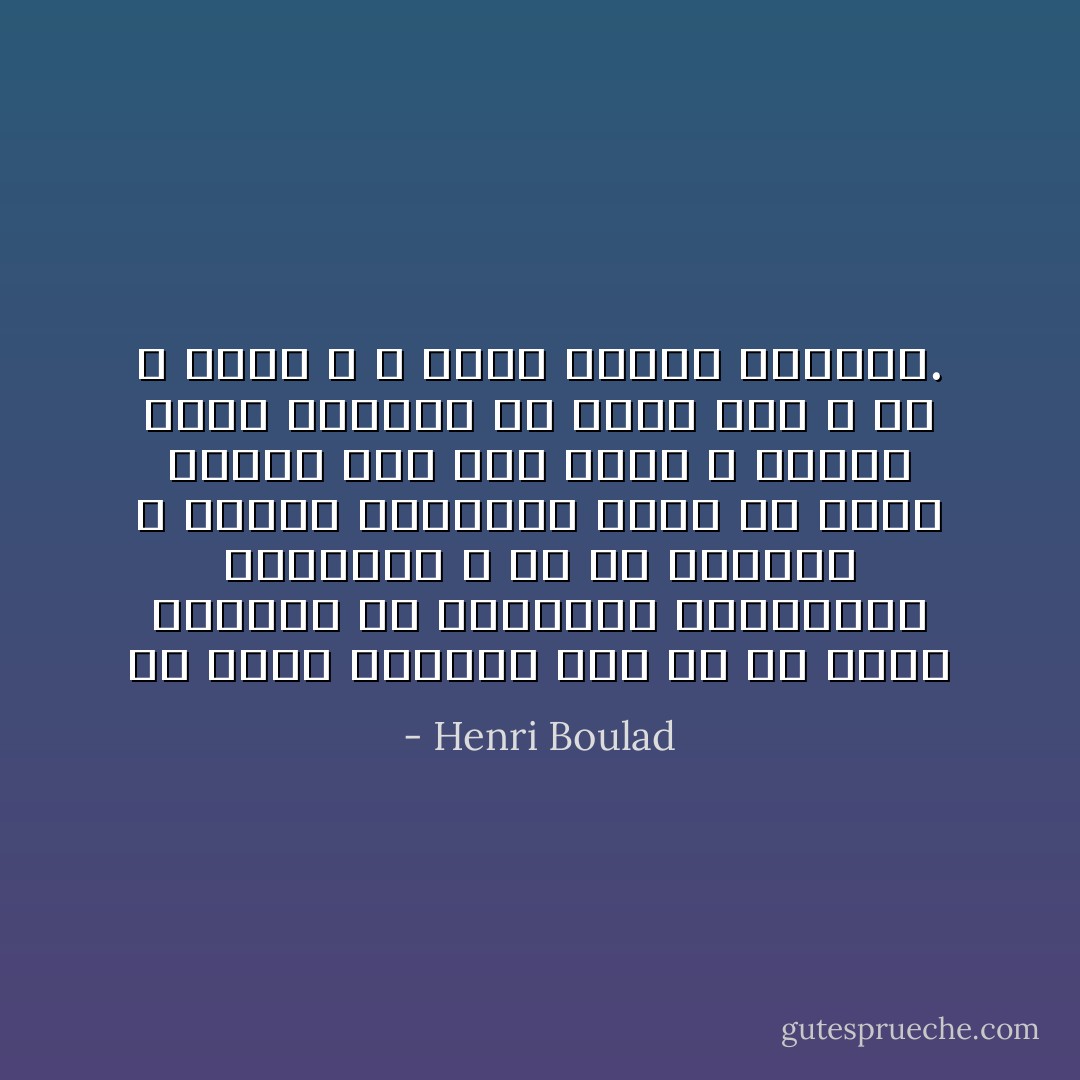 ما ينقص الانسان ليس هو ان يجمع المزيد من الحقائق الايمانية الجديدة ، بل ان يستوعب و يتذوق المختزن منها فى عقله ليدخل بها الى عمقه ، فتنمو هناك لتتجسد فى صورة لحم و دم و حياة ، و تصير محركا لحياته. - Henri Boulad