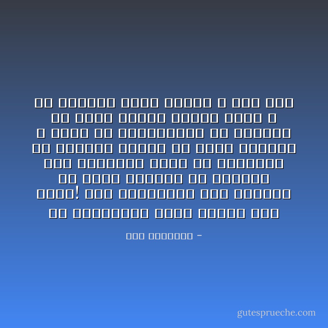 إن المجانين أكثر سعاده مني ومنك! لقد إستطاعوا وهم يعيشون في دنيا أحلامهم أن يحصلوا على السعاده التي لم يتمكنوا من الحصول عليها في دنيا الواقع ، إنهم في استطاعتهم أن يوقعوا لك شيكاً بقيمة مليون دولار ، أو يمنحوك خطاب توصيه ل آغا خان - ديل كارنيجي