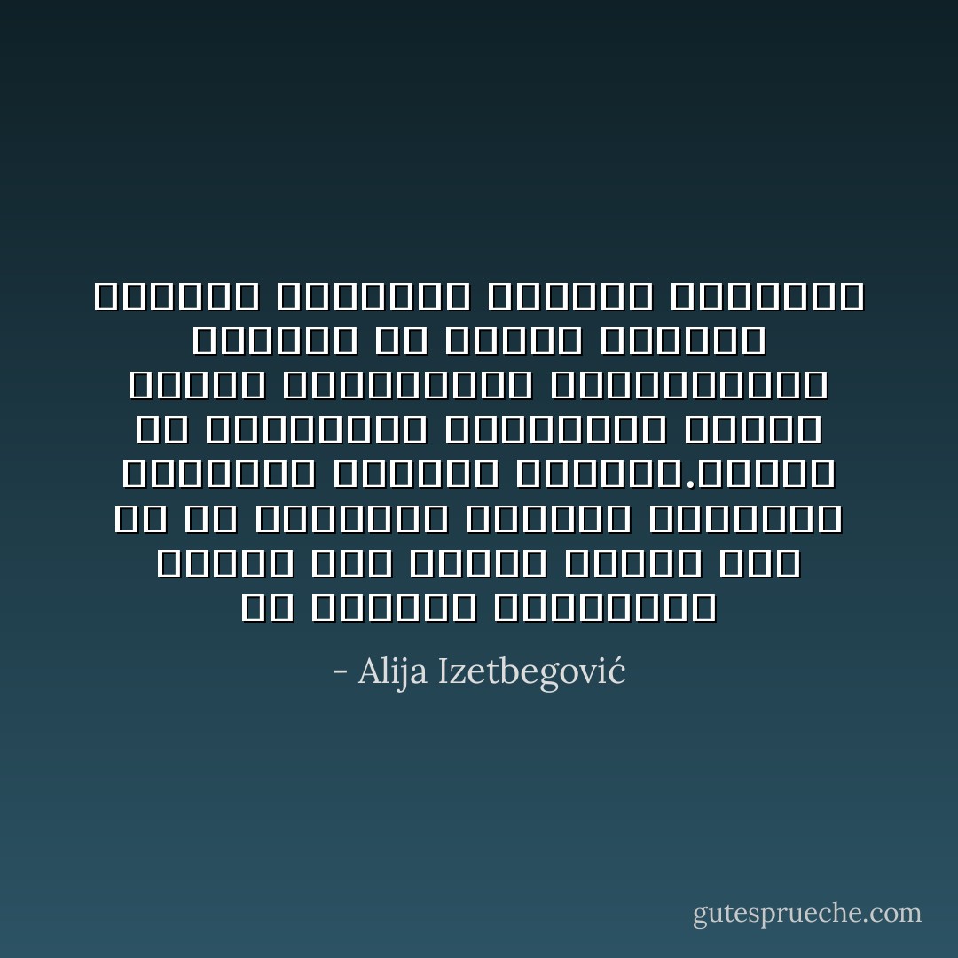 إن الحياة الإنسانية تكتمل فقط عندما تشتمل على كل من الرغبات الحسية والأشواق الروحية للكائن البشري.وترجع كل الإخفاقات الإنسانية لإنكار الدين الاحتياجات البيولوجية للإنسان أو لإنكار المذهب المادي لتطلعات الإنسان الروحية - Alija Izetbegović