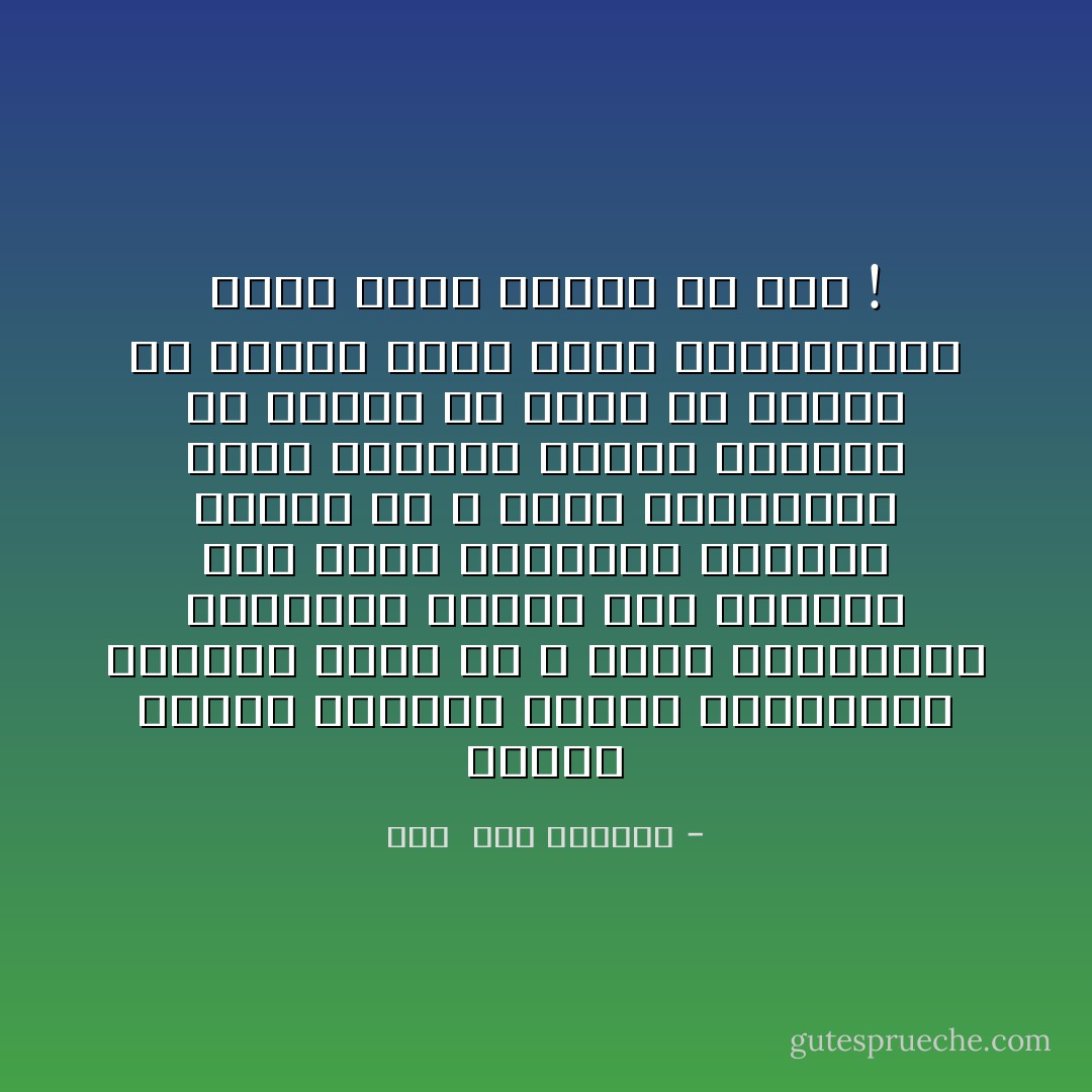 لماذا نرتدى أحياناً أثواب المحاماة ونتولى قضية قد لا تكون بالضرورة قضيتنا؟ لماذا نقف أحياناً على منصة النيابة ونهاجم متهماً قد لا يكون بالضرورة أجرم بحقنا؟ لماذا نترافع فى قضايا لن نُسجَن من أجلها ولا ننتظر فيها حكماً ببراءتنا؟ ربما لأنها قضايا من نحب ! - هدى  عبد المنعم