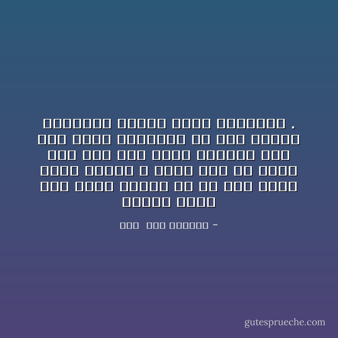 وجوده كفيل بألا تعبأ بأدنى هم أو خطر يحيق بها، وعدمه لا تغفل معه ولا يغمض لها جفن حتى مطلع الصبح، وما أشد ظلمة لياليها فى غير وجوده وأيامها بدونه ليست استثناء . - هدى  عبد المنعم