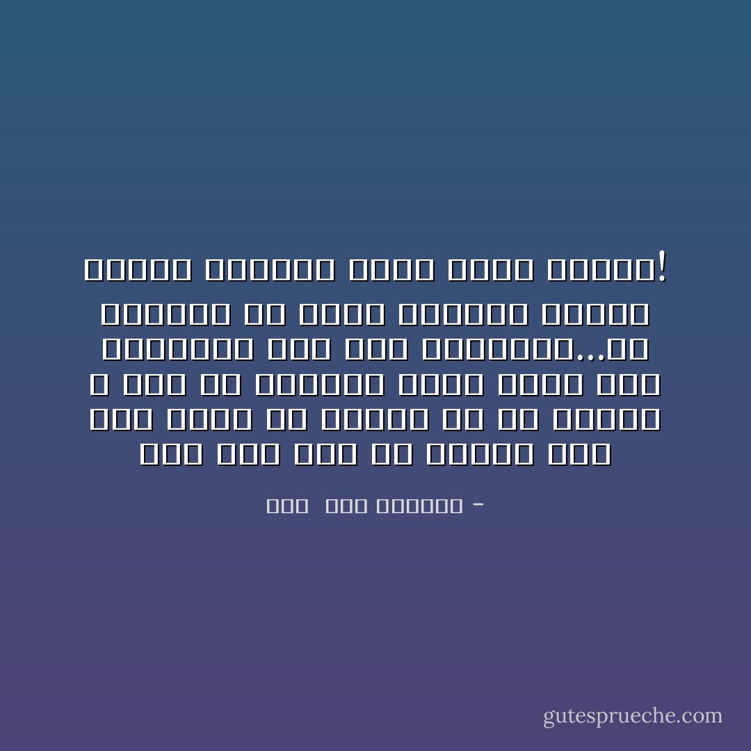 ليس ثمة مفر من الصمت ليس لأنه أبلغ من الكلام بل هو أجدى، لا مفر من ارتداء قناع يخفى وجه الحقيقة وما خلف الحقيقة...من المذهل أن يكون أحياناً الصدق خطيئة والكذب حسنة يثاب عليها! - هدى  عبد المنعم