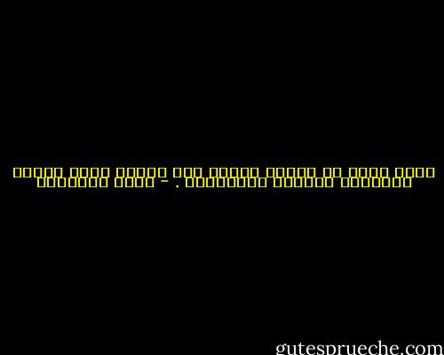 كـيف لـمن هو وحيـد مثـلي بلا أنـيس الّا يـشعر بالحـزن ويـلوذ بـالصـمت . - ليلى العثمان