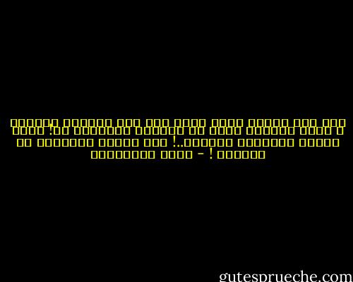 إنّ رقي أمتنا إنما يكون على قدر تمسكها بالدين ، وإنّ تدنيها إنما هو بمقدار إهمالها له! وذلك بخلاف الأديان الأخرى..! هذه حقيقة تاريخية قد تنوسيت ! - فريد الأنصاري