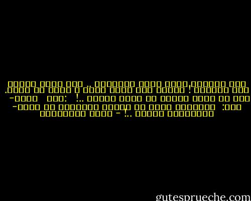 لقد سحقتني آلام أمتي البئيسة .. فقد أحرق العدو كلّ حقولها ! وإنما أنا الآن أحرث و أزرع من جديد. ذلك هو واجب الوقت يا ولدي فتعلم ..!<br /><br /> :قلت <br /> زدني- <br /><br />قال: <br />والحقول التي لا تُروى بالدموع لا تثمر- سنابلُها أبداً ..! - فريد الأنصاري