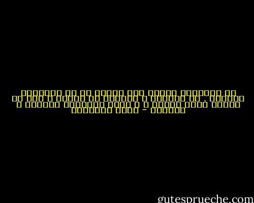 إن الإيمان بالله ليس نافلة قط في المجتمع المؤمن . إن تسبيحه و تحميده جل جلاله ، يجب أن يكونا شغلا للناس ، و شارة لحياتهم بالغدو و الآصال - محمد الغزالي