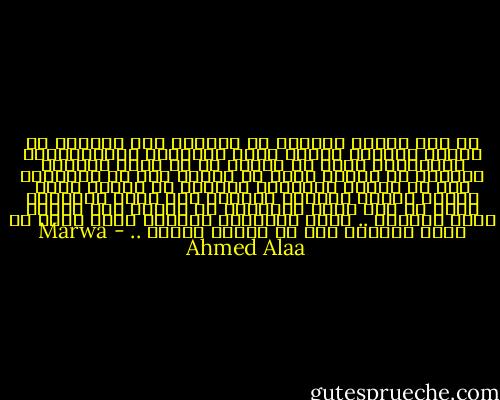 لا أحد سيرسل خطاباً في أيامنا هذه ليخبرك عن أسعار الخضار وصداع رأسه المستمر وامتحاناته القادمة، اعلم يا صديقي أن من يرسل خطاباً ورقياً في زمننا هذا، هو إنسان عجز عن التعبير عما في داخله بلسانه، وكرِهَ أن يرسِل بضعة كلمات خرساء منزوعة الروح، على شاشة الحاسب، فقرر أن يضع روحه ومشاعره في ورقة، ذات ملمس، ولون ورائحة .. وتلك الأشياء الأخرى التى تنسل من ذاته للورقة دون أن ينتبه إليها .. - Marwa Ahmed Alaa